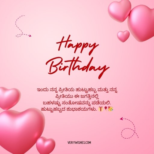 Lover Birthday Wishes Messages in Kannada
