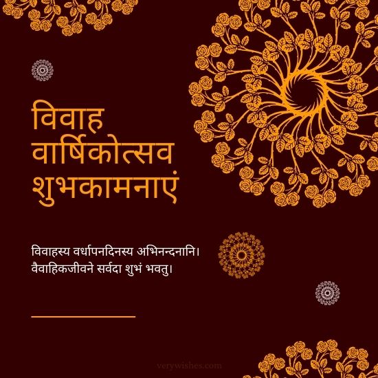 Happy Wedding Anniversary Wishes in Sanskrit - विवाह वार्षिकोत्सव शुभकामनाएं