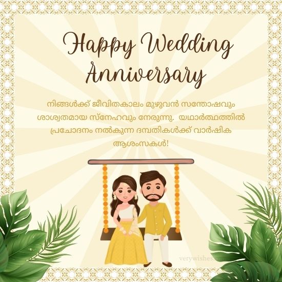 Wedding Anniversary Wishes in Malayalam - വിവാഹ വാർഷിക ആശംസകൾ