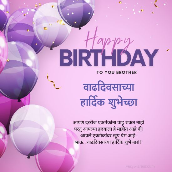 455-happy-birthday-wishes-for-brother-in-marathi