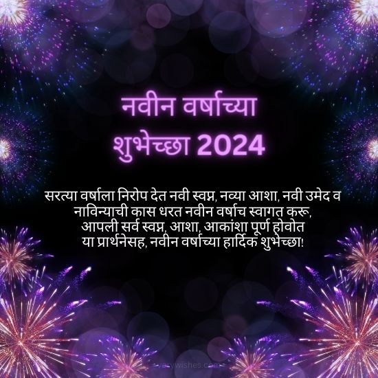 नवीन वर्षाच्या शुभेच्छा 2024 - Happy New Year Wishes in Marathi