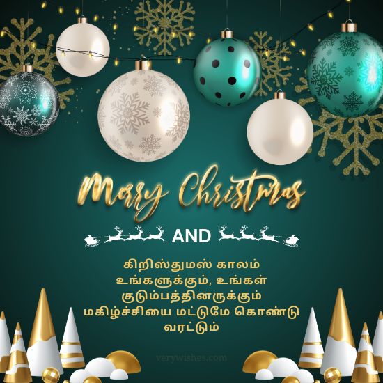 கிறிஸ்துமஸ் வாழ்த்துக்கள் 2023 - Merry Christmas Wishes Tamil