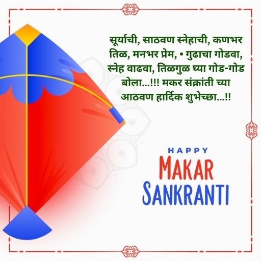Happy Makar Sankranti Wishes in Marathi 2024