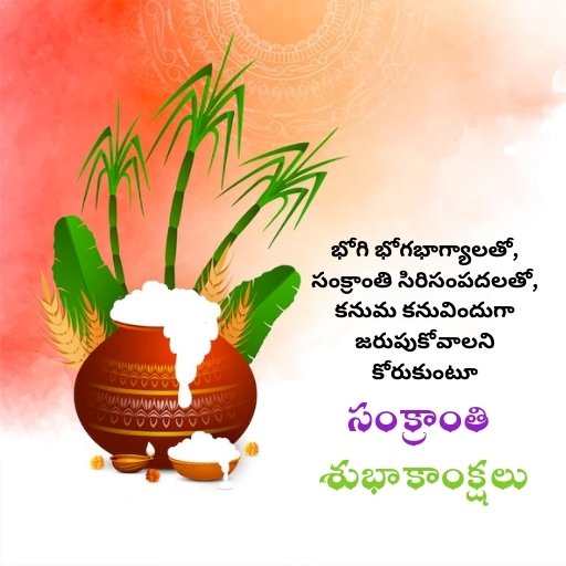 Happy Pongal Wishes in Telugu