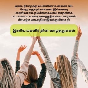 434+ Happy Women's Day Wishes in Tamil 2026 - மகளிர் தின வாழ்த்துக்கள் ...