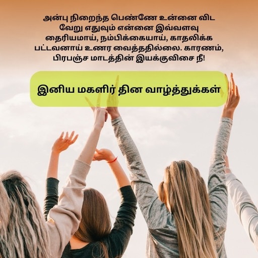 Women's Day Messages in Tamil