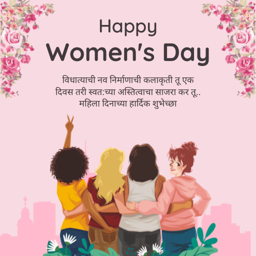 महिला दिनाच्या हार्दिक शुभेच्छा